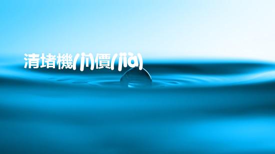 清堵機(jī)價(jià)格淤泥清理技巧揭秘：有效清除污泥的秘密方法是什么？